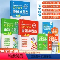 [全3册]重难点题型一点通 初中通用 [正版]初中数学重难点题型一点通 七八九年级基础知识大全数学几何应用题函数专项练习