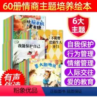 有声伴读[60本]自我保护/行为/情绪管理/人际交往/好习惯/爱的教育 [正版]儿童绘本故事书自我保护意识情商性格行为管