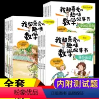 [一+二+三年级]我超喜爱的趣味数学绘本(全15册) [正版]数学绘本二年级 全套15册我超喜爱的趣味数学故事书 小学生