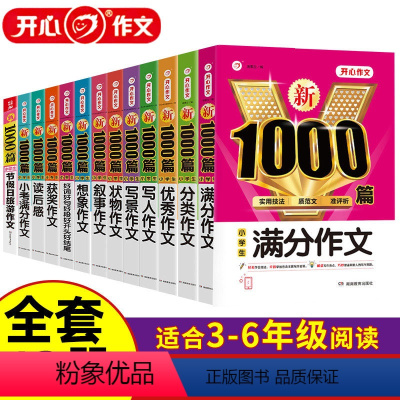 [共13本] 小学生作文书? [正版]开心教育 2024小学生作文书大全三年级四至六年级开心作文1000篇小学生满分作文