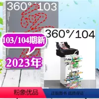 A[共2本]2023年第103/104期 [正版]在AI时代设计Design360°观念与设计2023年第104期另有1