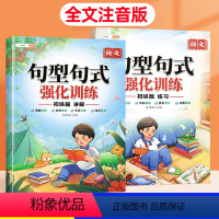 [适用1-2年级]句型句式强化训练 初级(讲解+练习) 小学通用 [正版] 小学语文句型句式强化训练大全一二三四五六年级