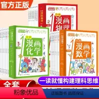 1分钟漫画数学+物理+化学[18册] [正版]一1分钟漫画数理化18册这才是孩子爱看的漫画数学物理化学儿童数理化启蒙书6