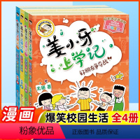 姜小牙上学记[全4册] [正版]注音版姜小牙上学记全套4册米小圈系列上学记兄弟篇一二三四年级漫画书小学生脑筋急转弯6-1