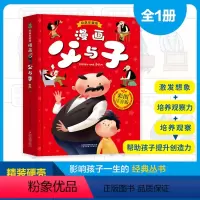 3-9岁[精装硬壳]漫画父与子 [正版]精装硬壳父与子全集彩色注音版漫画版头脑风暴适合一二年级阅读课外阅读书籍3-5-9