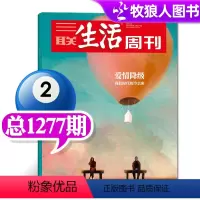 [正版]爱情降级三联生活周刊杂志2024年2月26日第8期总第1277期 非2023年过刊 单本