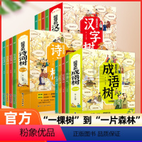 [全12册]给孩子的汉字树+成语树+诗词树 [正版]给孩子的汉字树儿童识字阅读书 成语树国学启蒙读物小学生1-6年级成语