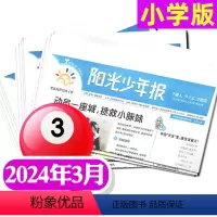 [正版]新期阳光少年报2024年3月共4期 1-6年级小学生作文素材新闻历史杂志非2023年过刊