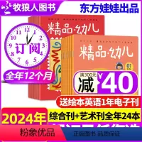 [正版]1/2/3/4月送绘本英语1年电子刊东方娃娃出品精品幼儿杂志2024年1-12月全年订阅幼儿入学前12大主