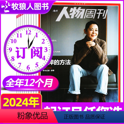 A[跨年订阅]2024年3月-2025年2月 [正版]8/9/10期全年/半年订阅南方人物周刊杂志2024/2023