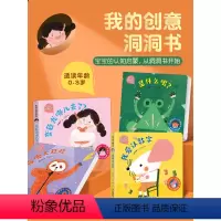 我的创意洞洞书(全套4册) [正版]4册我的创意奇妙洞洞书 婴儿早教书籍宝宝益智撕不烂认知绘本0-1一2岁适合一岁半幼