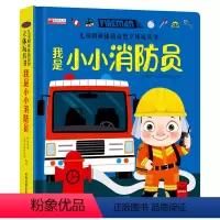 我是小小消防员 [正版]儿童职业体验立体玩具书 社会启蒙认知益智绘本手工机关推拉书 翻翻书儿童3d立体书3-6岁宝宝书籍