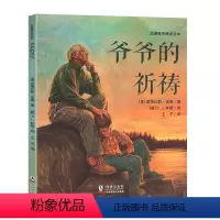 品德教育诵读绘本:爷爷的祈祷 [正版]品德教育诵读绘本 爷爷的祈祷 绘本耕林童书馆品德教育诵读故事幼儿园儿童图画一二三年