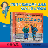 [正版]害怕可以说出来全套6册 3-6-8岁情绪管理绘本早教图画书 绘本国外获奖 经典幼儿园儿童故事书 睡前故事早教书