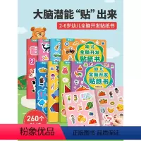 [全套]全脑开发+思维训练+专注力训练 [正版]幼儿全脑开发贴纸书全套8册 左右脑开发逻辑思维游戏训练儿童益智幼儿园宝宝