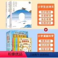 小学生漫画科学+古诗文一本通 [正版]小学生古诗文一本通上下册全套 三四五六年级小学语文古诗和文言文阅读全集一本通3-4