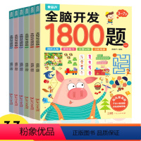 全脑开发1800题(套装共6册) [正版]全脑开发1800题2-3-6-7岁早教书幼儿智力潜能开发思维逻辑训练认知书启蒙