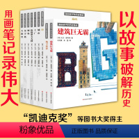 [套装共9册]画给孩子的历史奇迹 [正版]画给孩子的历史奇迹全套9册 大卫麦考利巴黎圣母院大教堂 金字塔书建筑青少年课外