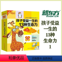 [新东方]孩子受益一生的13种生命力1(套装共10册) [正版]新东方成长为更好的自己点读版孩子受益一生的13种生命力和