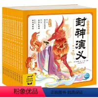 封神演义幼儿美绘本(全套10册) [正版]封神演义幼儿美绘本 10册 儿童历史绘本3-6-8岁中华经典名著幼儿注音版小