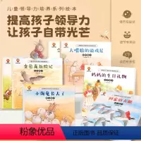 儿童领导力培养系列故事绘本(全8册) [正版]儿童领导力培养系列故事绘本全8册幼儿园绘本阅读3-4-6-5-8岁幼儿亲子
