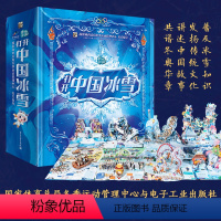 打开中国冰雪+冰雪运动趣味解读(套装共2册) [正版]好物体验专享新年礼物 打开中国冰雪3d立体书 冰雪运动趣味解读有关