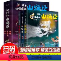 孩子读得懂的山海经[共3册] [正版]抖音刘媛媛同款孩子读得懂的山海经全套3册原著资治通鉴4册儿童版中国民间神话故事小学