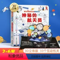 神秘的航科员 [正版]神秘的宇航员立体书 儿童3d立体翻翻书3-6-12岁小学生揭秘太空科普百科全书关于宇宙星球的书揭秘