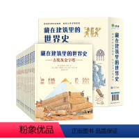 藏在建筑里的世界史(套装共12册) [正版]藏在建筑里的世界史套装共12册 6-12岁儿童百科绘本 世界建筑历史科普全书