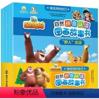 做优秀的自己 共8册 [正版]全8册 熊出没探险日记自然拼音认读图画故事书做的自己 熊出没书卡通动画绘本一年级注音版3-