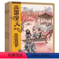 三国演义全套4册 [正版]三国演义绘本全套4册 狐狸家三国演义连环画儿童版绘本3-9岁中国经典历史国学故事书小学生四大名