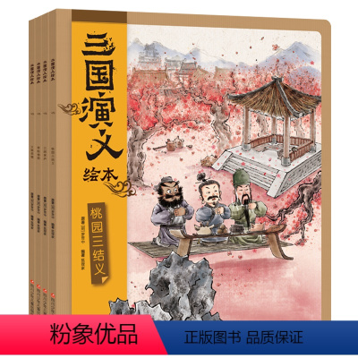 三国演义全套4册 [正版]三国演义绘本全套4册 狐狸家三国演义连环画儿童版绘本3-9岁中国经典历史国学故事书小学生四大名