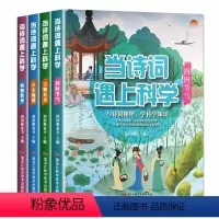 当诗词遇到科学 全4册 [正版]附音频当诗词遇上科学全套4册 小学生必背古诗词 三四五六年级课外阅读书籍儿童文学书中国传