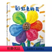 彩虹色的花 [正版]彩虹色的花绘本精装硬壳月亮的味道穿靴子的猫儿童2-8岁幼儿园中大小班亲子共读睡前故事书启蒙认知读物宝