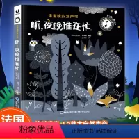 幼儿古典音乐启蒙发声书[全4册] [正版]听 夜晚里谁在忙 宝宝晚安奇妙发声书 0-1-2-3-5岁低幼亲子睡前故事书早
