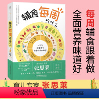 [正版]青葫芦 辅食每周吃什么 张思莱 宝宝辅食书婴儿辅食食谱 婴儿宝宝辅食添加与营养配餐书宝宝食谱0-3岁婴儿辅食食