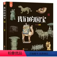 我们的国宝 [正版]我们的国宝 画给孩子的国家宝藏 国宝档案 洋洋兔儿童科普百科绘本 4-6-12岁幼儿启蒙早教图画书童