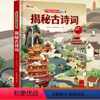 揭秘古诗词 [正版]揭秘古诗词 探索世界科普翻翻书揭秘系列儿童3d立体书0到2-3-6-7-8-10岁以上宝宝绘本故事书