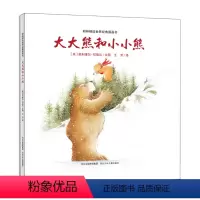大大熊和小小熊 [正版]大大熊和小小熊绘本精装硬壳幼儿绘本阅读幼儿园0-3-6岁暖心儿童读物亲子共读温馨儿童睡前绘本图画
