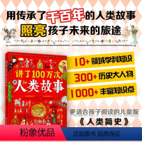 讲了100万次的人类故事 [正版]讲了100万次的人类故事 精装扫码音频 那些延续了千百年的故事要慢慢地讲给孩子听3-9