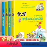 原来可以这样学[全4册] [正版]初中小四门启蒙书全套4册物理原来可以这样学化学生物地理小升初必背知识点四五六年级初中生