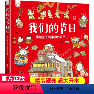 我们的节日 [正版]我们的节日我们的除夕 十二生肖节日中国民俗文化书籍民俗故事绘本传统 儿童成语故事绘本