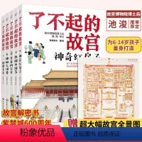 了不起的故宫(套装5册) [正版] 了不起的故宫 全5册 赠故宫全景图 故宫故事书 6-14岁小学初中生课外读物打开故宫