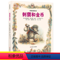 财商启蒙绘本:刺猬和金币 [正版]刺猬和金币 绘本儿童财商教育幼儿童绘本0-3-5-6岁培养宝宝理财好习惯养成 精装硬皮