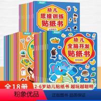 [全套]全脑开发+思维训练+专注力训练 [正版]幼儿思维训练贴纸书全套8册 全脑逻辑思维游戏训练幼儿园书籍宝宝贴贴画0-