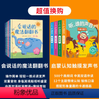 [全8册]魔法翻翻书+启蒙认知触摸发声书 [正版]儿童礼物书会说话的魔法翻翻书套装全4册 会说话的早教有声书0-1-2-