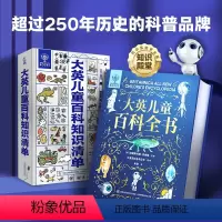 大英儿童百科全书+知识清单 共2册 [正版]大英儿童百科全书知识清单 十万个为什么趣味百科全书大百科全套小学生三四五六年