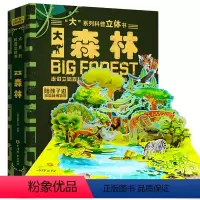 大系列科普立体书-大森林 [正版]大系列科普立体书 大森林儿童3D立体书翻翻书机关书趣味百科全书3-6岁幼儿小学课外儿童