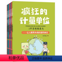 疯狂的计量单位全套8册 [正版]疯狂的计量单位全套8册小学生趣味数学单位换算洋洋兔漫画书疯狂的计量7-10岁有趣的数学一