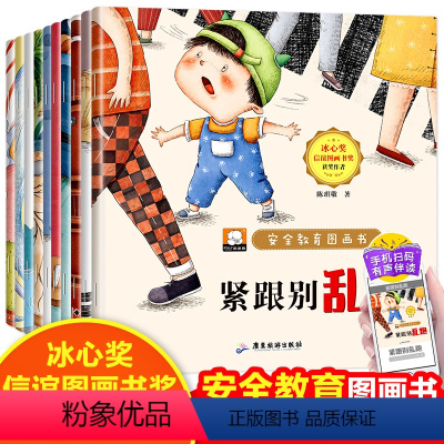 全套10册 儿童安全教育绘本 [正版]安全教育儿童绘本3-6岁全套10册幼儿园绘本阅读 宝宝故事书适合小班中班大班0到3